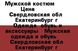 Мужской костюм 46-48 › Цена ­ 5 500 - Свердловская обл., Екатеринбург г. Одежда, обувь и аксессуары » Мужская одежда и обувь   . Свердловская обл.,Екатеринбург г.